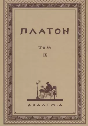 Творения Платона. Том IV (репринтное изд. 1929 г.) — 2622611 — 1