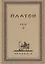 Творения Платона. Том IV (репринтное изд. 1929 г.) — 2622611 — 1