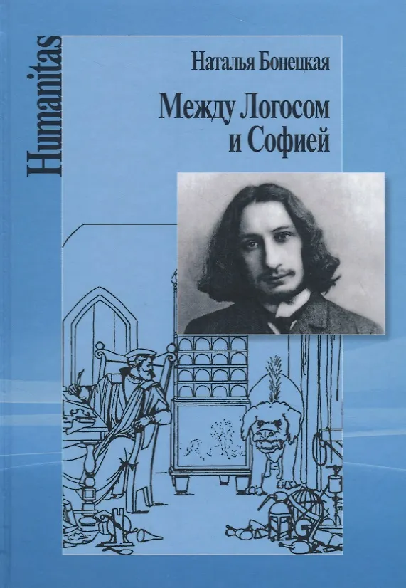 Книга Между Логосом и Софией (Наталья Бонецкая) — 1