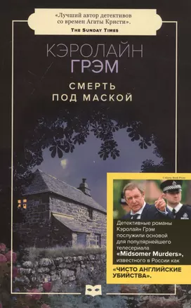 Смерть под маской: роман — 2797663 — 1