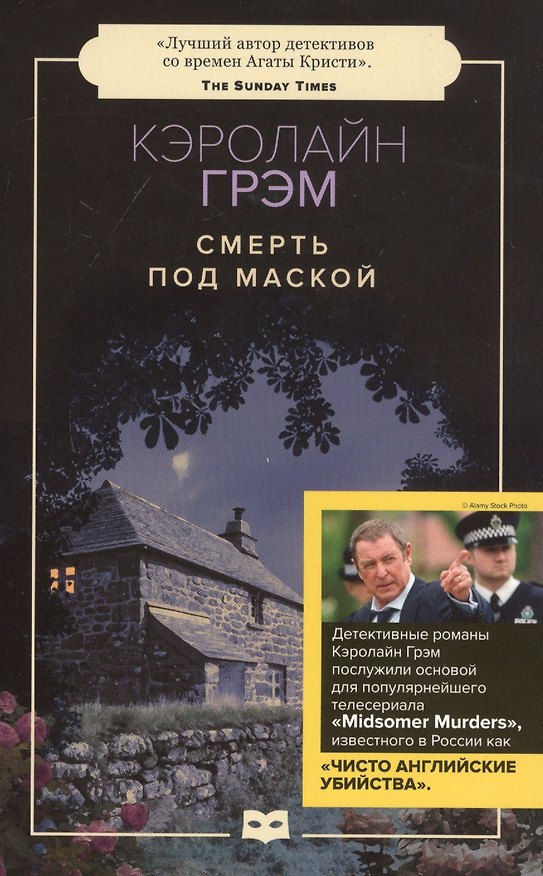 Книга Смерть под маской: роман (Кэролайн Грэм) — 1