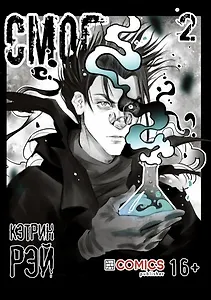 Смог. Том 2. Руманга