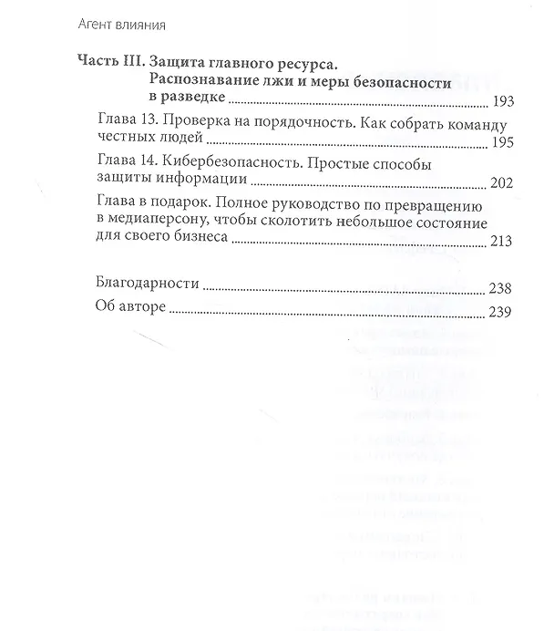Книга Агент влияния. Как использовать навыки спецслужб, чтобы убеждать, продавать и строить успешный бизне (Джейсон Хансон) — 5