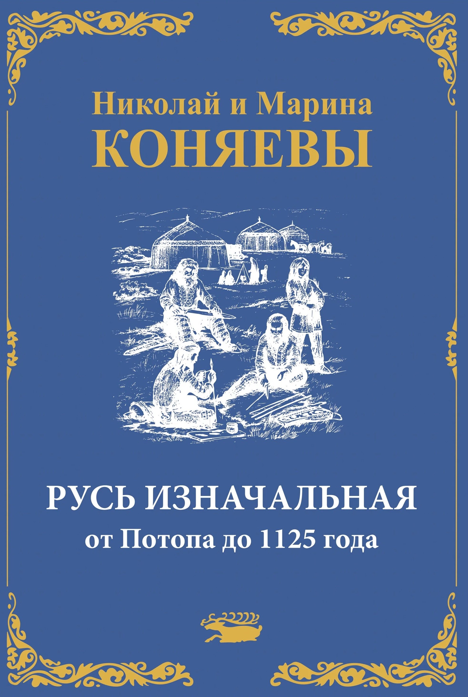 

Русь Изначальная от Потопа до 1125 года