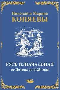 Русь Изначальная от Потопа до 1125 года