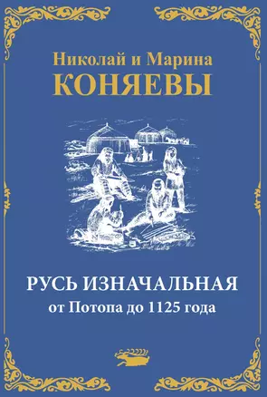 Русь Изначальная от Потопа до 1125 года — 2996545 — 1