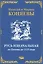 Русь Изначальная от Потопа до 1125 года — 2996545 — 1
