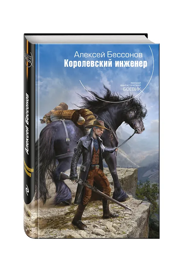 Книга Королевский инженер (Алексей Бессонов) — 4