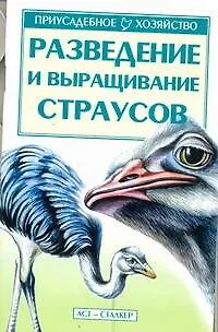 Книга Разведение и выращивание страусов (Светлана Бондаренко)