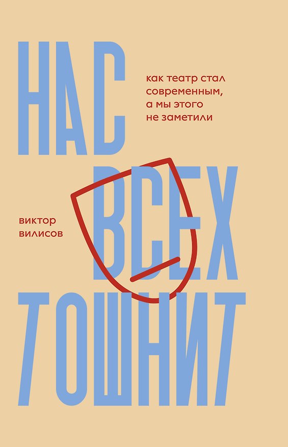 Книга Нас всех тошнит. Как театр стал современным, а мы этого не заметили (Виктор Вилисов) — 1