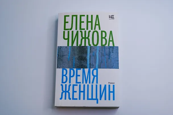 Книга Время женщин (Елена Чижова) — 9