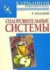 Книга Оздоровительные системы (Геннадий Малахов)