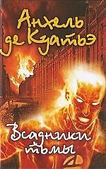 Книга Всадники тьмы (Анхель де Куатьэ) — 1