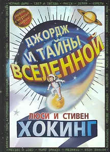 Джордж и тайны вселенной