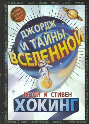 Джордж и тайны вселенной — 2236698 — 1