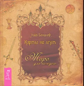 Карты не лгут. Таро — для каждого.