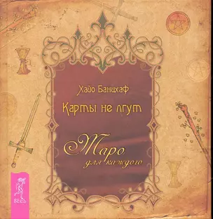 Карты не лгут. Таро — для каждого. — 2246577 — 1