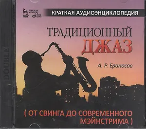 Традиционный джаз (от свинга до современного мэйнстрима). Краткая аудиоэнциклопедия + 2 CD