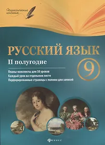 Русский язык. 9 класс: II полугодие: планы - конспекты уроков