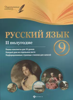 Русский язык. 9 класс: II полугодие: планы - конспекты уроков — 2382403 — 1