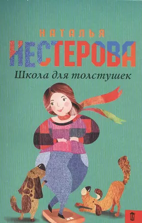 НестероваГла/best(м)Школа для толстушек — 2503050 — 1