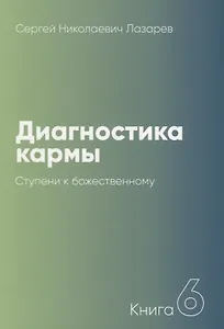 Диагностика кармы-6 (New). Ступени к божественному