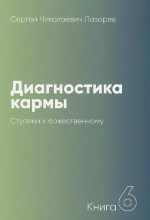 Диагностика кармы-6 (New). Ступени к божественному — 2650481 — 1