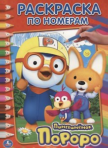 Пороро. (Раскраска по Номерам).
