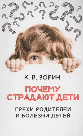 Почему страдают дети. Грехи родителей и болезни детей — 2788315 — 1