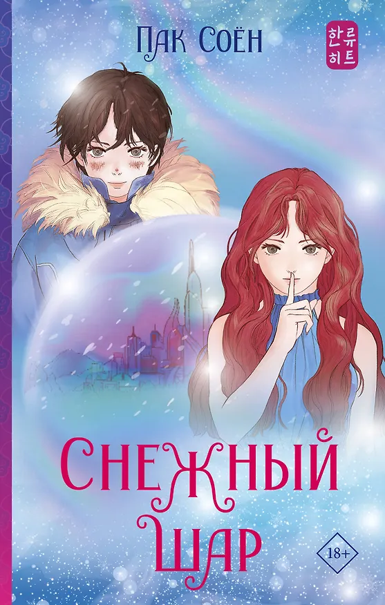 Книга Снежный шар (Соён Пак) — 1