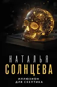 Все совпадения не случайны. Романы Натальи Солнцевой