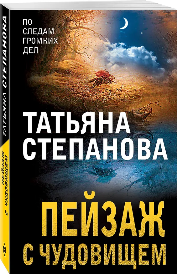 Книга Пейзаж с чудовищем (Татьяна Степанова) — 4