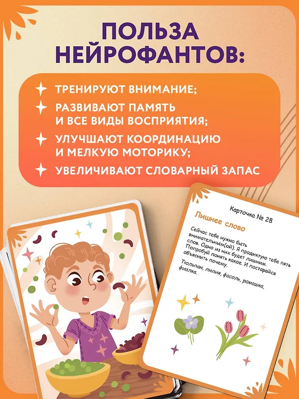 Книга Нейрофанты. Развивающие карточки Елены Лаштабега (Елена Лаштабега) — 8