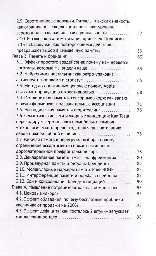 Книга Нейросекреты покупок: Как маркетинг берет ваш мозг в свои сети (Максим Халецкий) — 4
