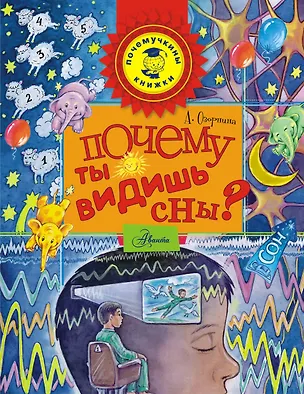 Книга Почему ты видишь сны? (Алла Озорнина)