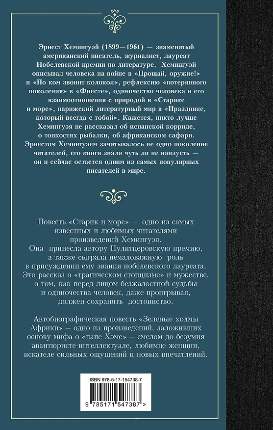 Книга Старик и море. Зеленые холмы Африки (Эрнест Миллер Хемингуэй) — 2