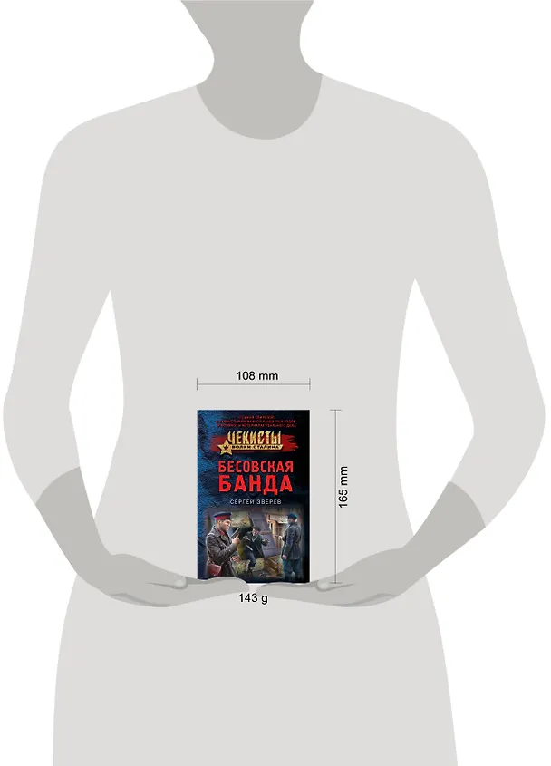 Книга Бесовская банда (Сергей Зверев) — 4
