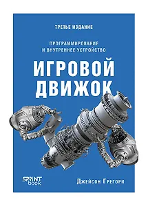 Игровой движок. Программирование и внутреннее устройство. Третье издание