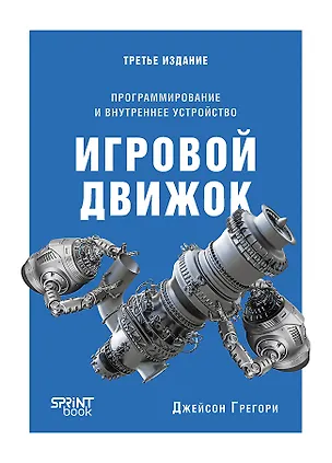 Книга Игровой движок. Программирование и внутреннее устройство. Третье издание (Джейсон Грегори)