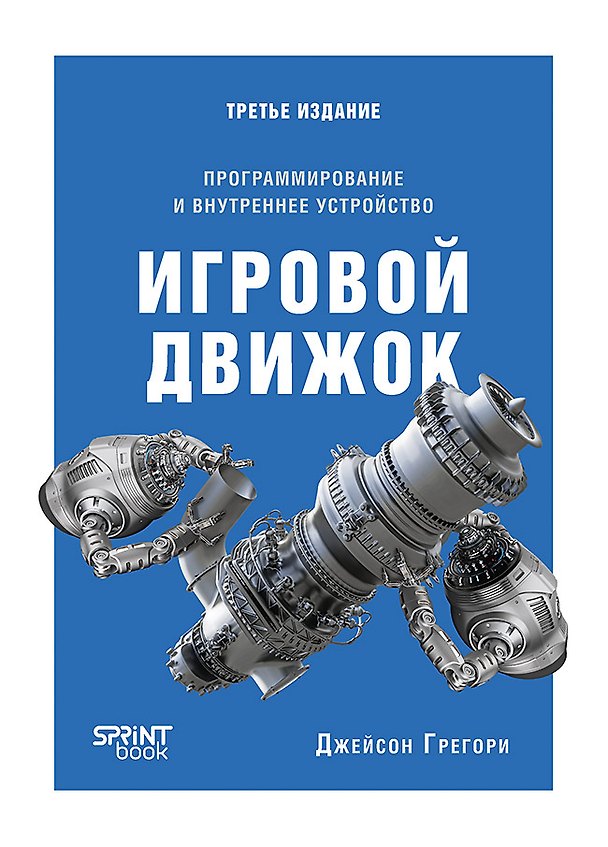 Книга Игровой движок. Программирование и внутреннее устройство. Третье издание (Джейсон Грегори) — 1
