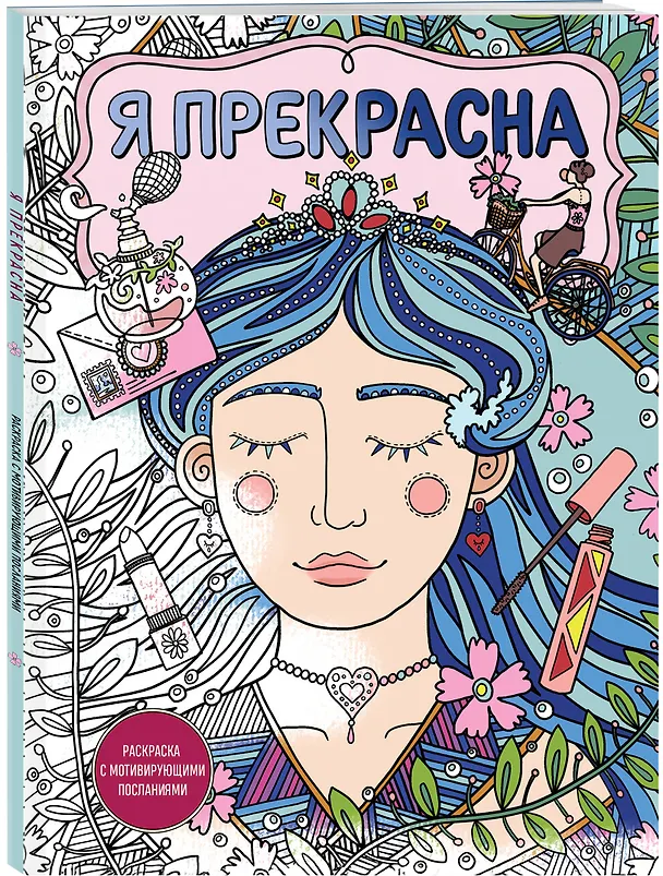 Книга Я прекрасна. Раскраска с мотивирующими посланиями () — 4