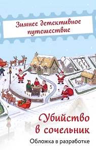 Убийство в сочельник