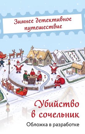 Книга Убийство в сочельник (Жаклин Фрост)