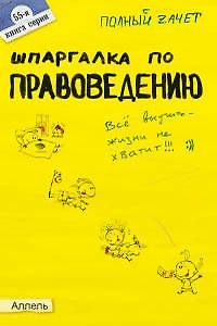 Шпаргалка по правоведению (№ 55). ответы на экзаменационные билеты