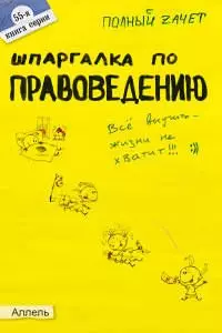 Шпаргалка по правоведению (№ 55). ответы на экзаменационные билеты — 2043417 — 1