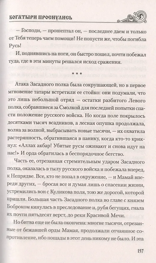 Книга Богатыри проснулись (Михаил Каратеев) — 5