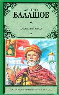 Великий стол: ист. роман / (Классика исторического романа). Балашов Д. (АСТ) — 2269642 — 1