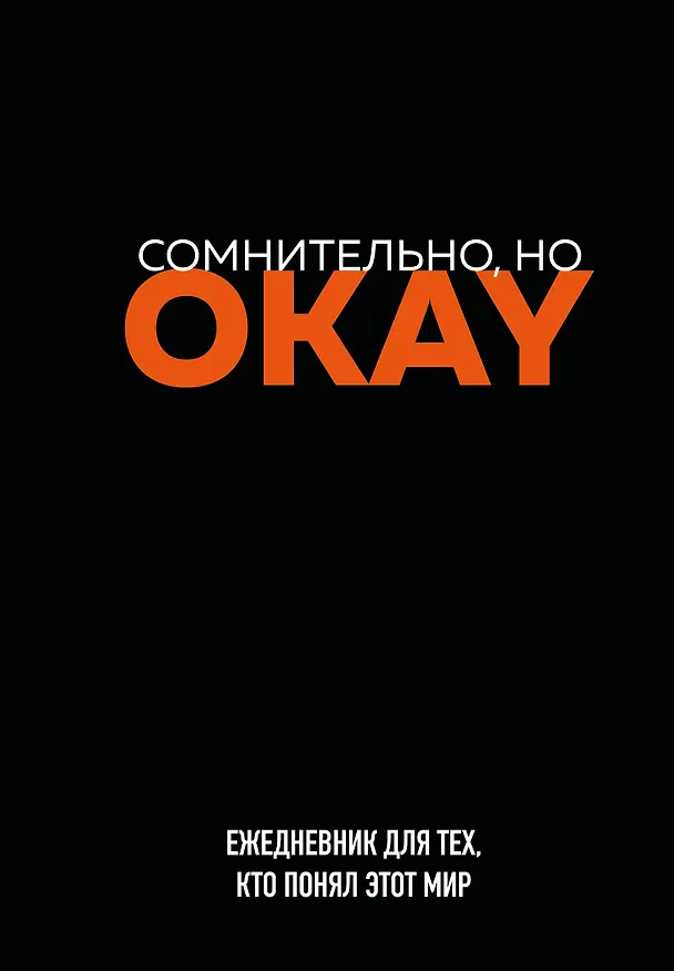 Ежедневник недатированный «Сомнительно, но OKAY» А5, 72 листа, Эксмо 3059696 — 1