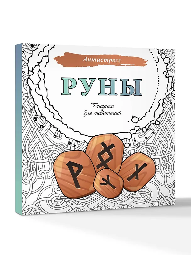 Книга Руны. Рисунки для медитаций () — 2
