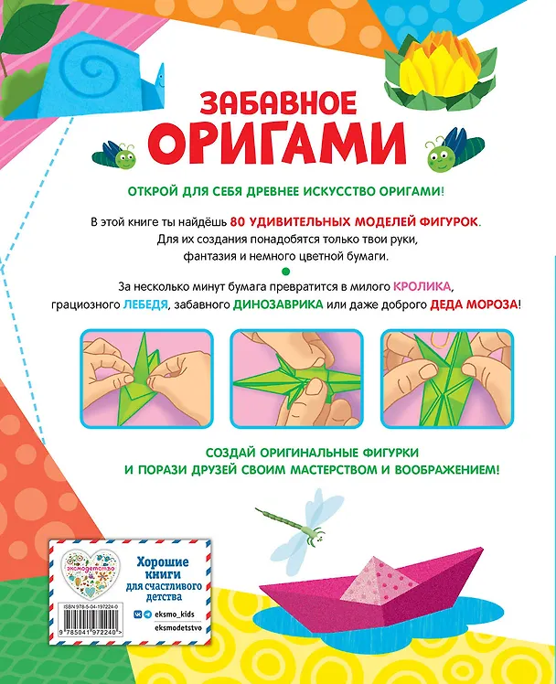 Книга Забавное оригами. 80 идей от стрекозы до парохода () — 2